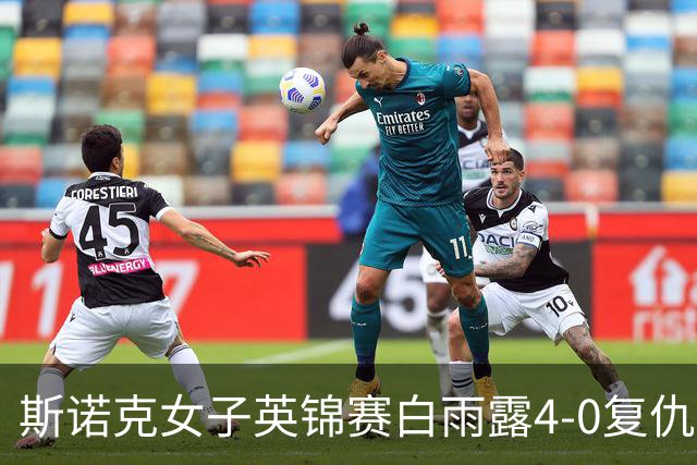 斯诺克女子英锦赛白雨露4-0复仇埃文斯 首度夺冠