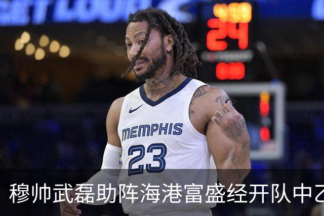 穆帅武磊助阵海港富盛经开队中乙联赛出征仪式