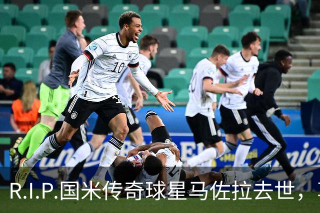 R.I.P.国米传奇球星马佐拉去世，享年83岁